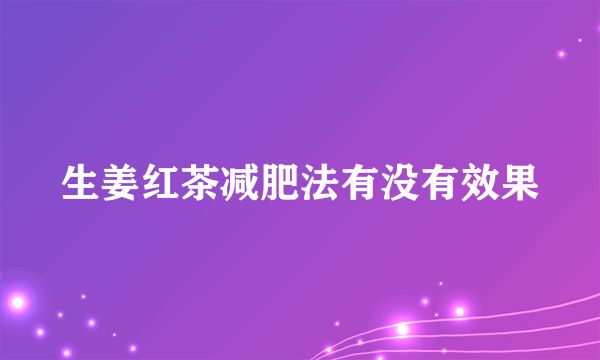 生姜红茶减肥法有没有效果