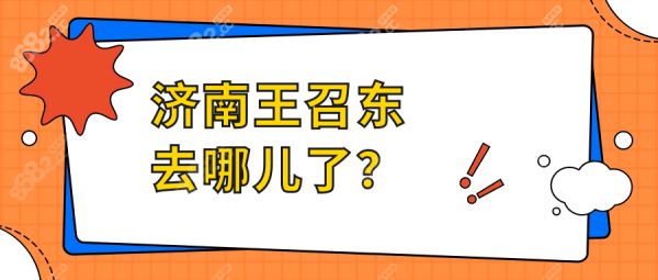 王召东去济南丽合坐诊了,地址在历下区!预约筋膜提升前必看