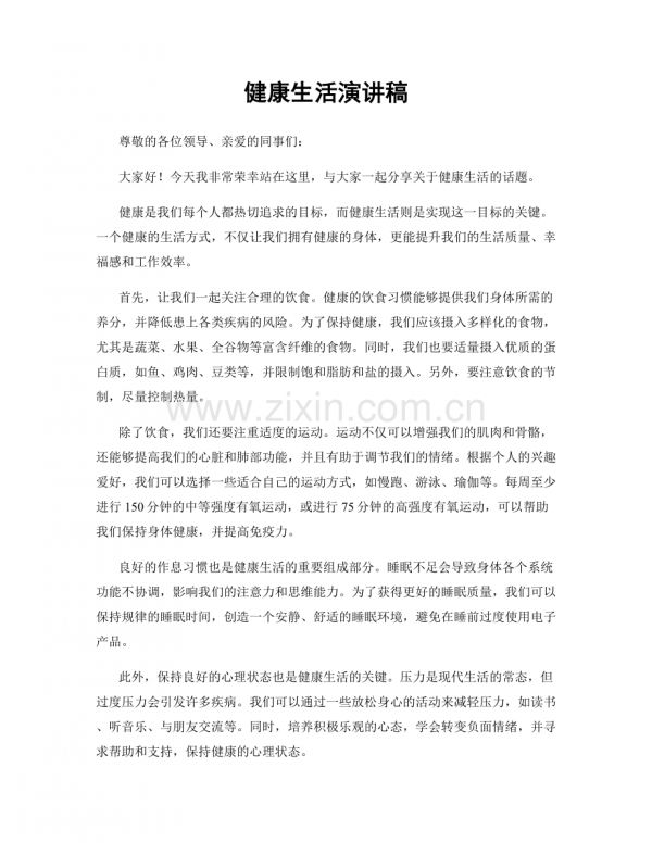 健康生活演讲稿.docx_第1页