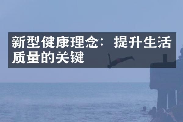 新型健康理念:提升生活质量的关键