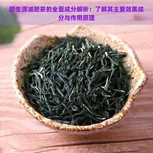 碧生源减肥茶的全面成分解析：了解其主要效果成分与作用原理
