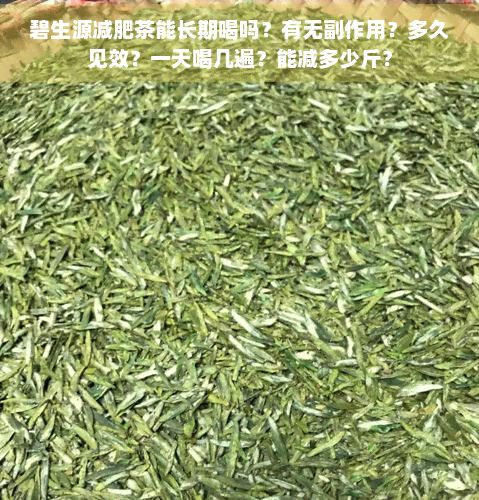 碧生源减肥茶能长期喝吗？有无副作用？多久见效？一天喝几遍？能减多少斤？