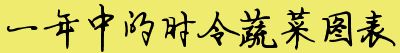 【小常识】一年中的时令蔬菜图表 - 江南浪子 - 江南浪子的博客