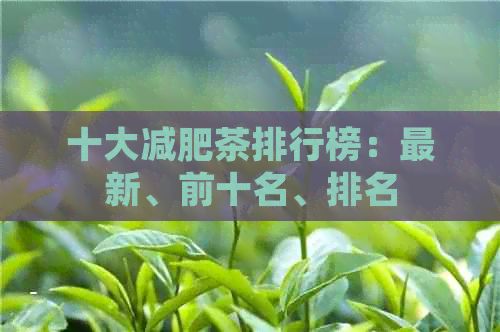 十大减肥茶排行榜：最新、前十名、排名