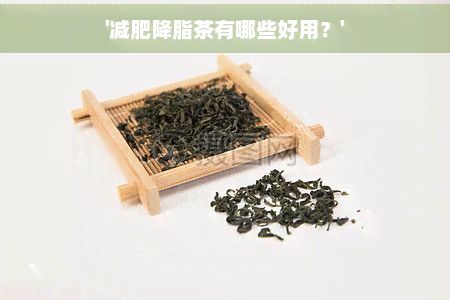'減肥降脂茶有哪些好用？'
