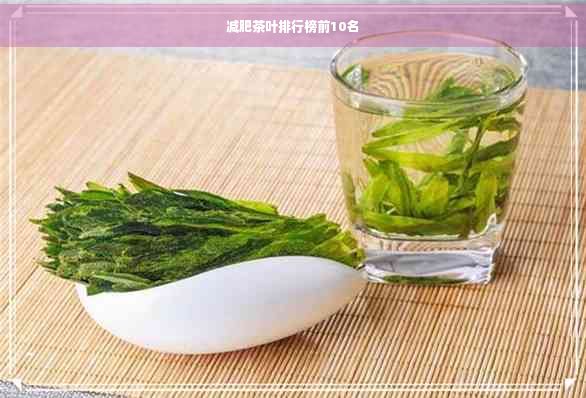 減肥茶葉排行榜前10名