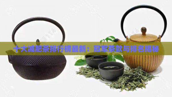 十大减肥茶排行榜最新：冠军茶款与排名揭秘