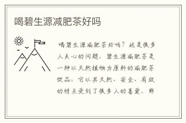 喝碧生源減肥茶好嗎
