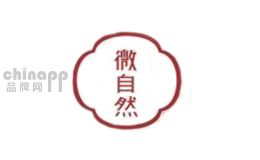 微自然微自然品牌，隶属于​南通微自然生物科技有限公司，于2013年12月27日在南通市经济技术开发区市场监督管理局注册成立，注册资本为10万元人民币。      南通微自然生物科技有限公司办公室地址位于素有江海明珠、扬子窗口的南通，南通南通开发区新东路9号5号厂房，在公司发展壮大的5年里，我们始终为客户提供好的产品和技术支持、健全的售后服务，我公司主要经营从事生物领域内技术研发、咨询、服务及转让；化妆品、日用品、化工产品、仪器仪表、橡塑制品、玻璃制品、化学试剂（危险品除外）的销售；预包装食品零售（按《食品流通许可证》核定的范围和期限经营）