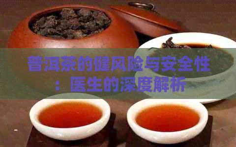 普洱茶的健风险与安全性：医生的深度解析