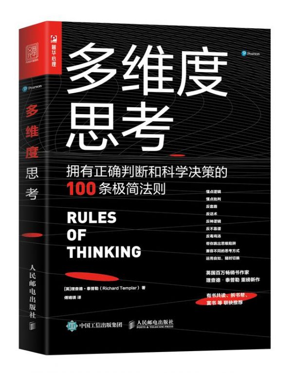 突破思維瓶頸的九種思維力100條法則