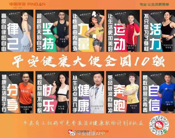 平安健康大使