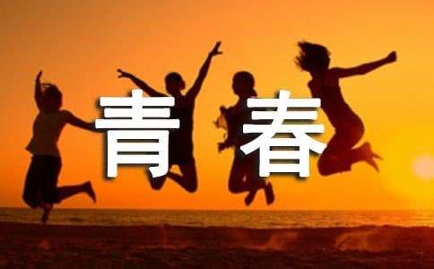 青春與活力作文15篇