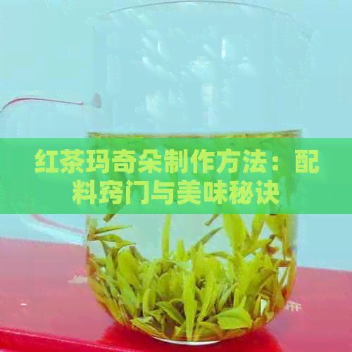 红茶玛奇朵制作方法：配料窍门与美味秘诀