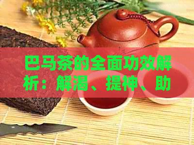 巴马茶的全面功效解析：解渴、提神、助消化、降血脂等多重作用