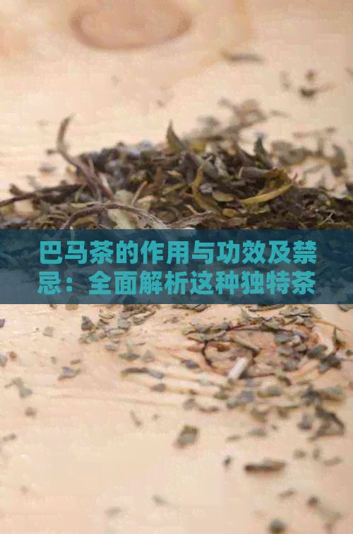 巴马茶的作用与功效及禁忌：全面解析这种独特茶的功效