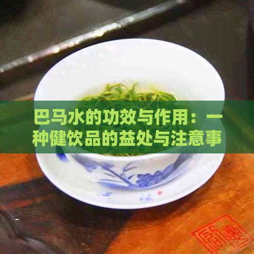 巴马水的功效与作用：一种健饮品的益处与注意事项