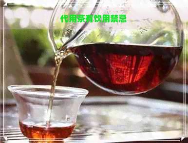 代用茶有飲用禁忌