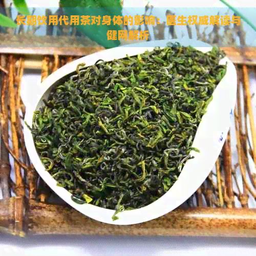 長(zhǎng)期飲用代用茶對(duì)身體的影響：醫(yī)生權(quán)威解讀與健網(wǎng)解析