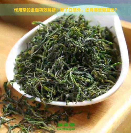 代用茶的全面功效解析：除了口感外，還有哪些健益處？
