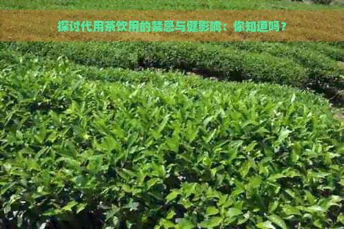 探討代用茶飲用的禁忌與健影響：你知道嗎？