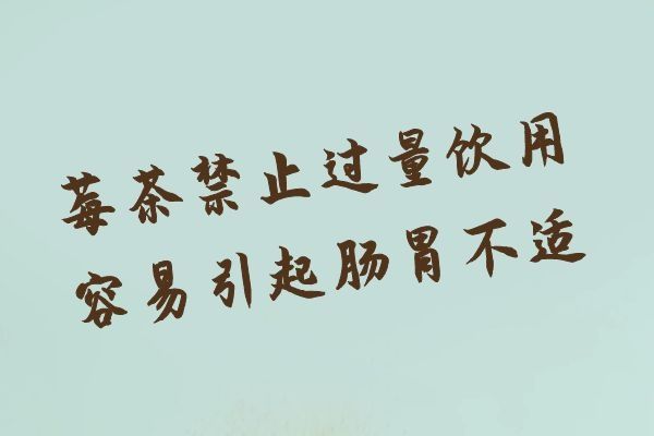 莓茶禁止過量飲用