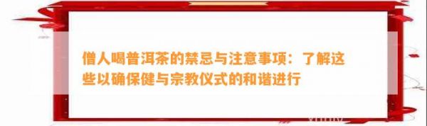 僧人喝普洱茶的禁忌与注意事项：了解这些以确保健与宗教仪式的和谐进行