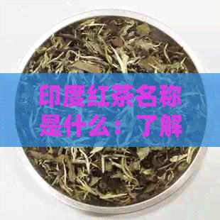 印度红茶名称是什么：了解著名与特色红茶