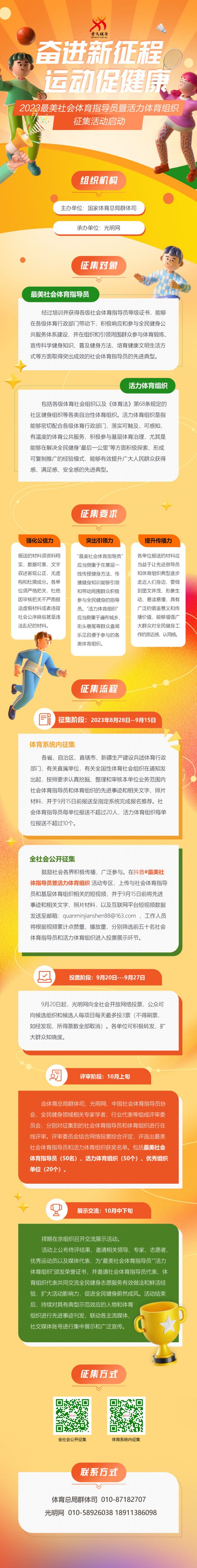 “奋进新征程 运动促健康”2023最美社会体育指导员暨活力体育组织征集活动正式启动