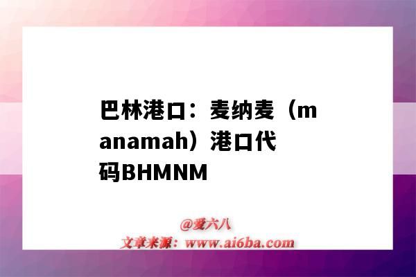 巴林港口：麦纳麦（manamah）港口代码BHMNM（巴哈马港口）-图1