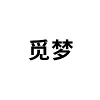 觅梦LOGO