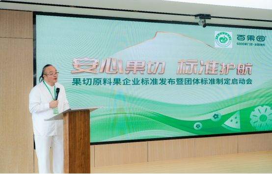 重磅新闻！首个《鲜切水果用原料果》企业标准正式发布！