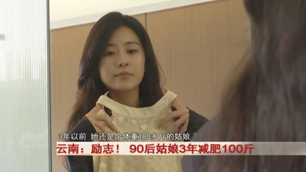 励志！ 90后姑娘3年减肥100斤！前后对比图惊呆...