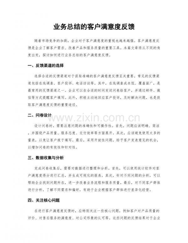 業(yè)務(wù)總結(jié)的客戶滿意度反饋.docx_第1頁