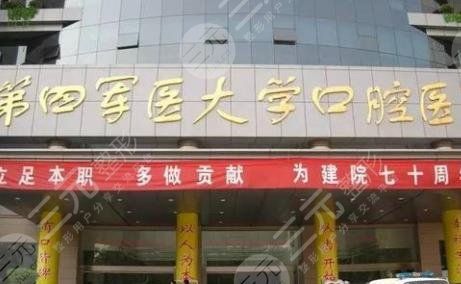 西安第四*医大学口腔