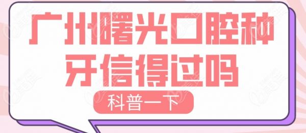 曙光种牙信得过吗www.236z.com