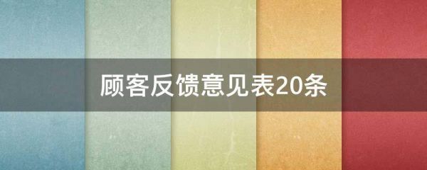 顧客反饋意見表20條