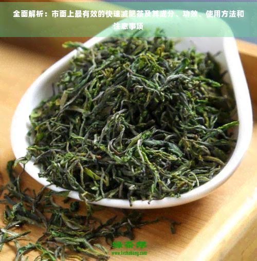 全面解析：市面上最有效的快速減肥茶及其成分、功效、使用方法和注意事項