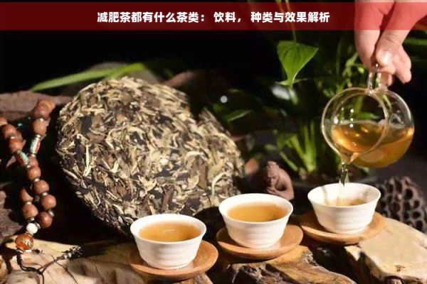 減肥茶都有什么茶類： 飲料， 種類與效果解析