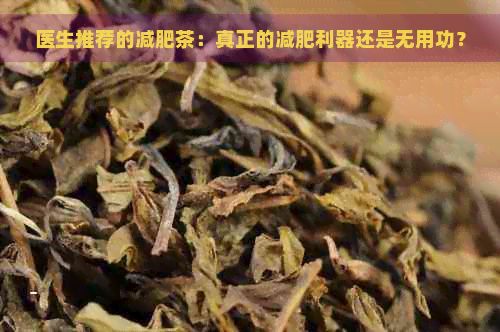 醫(yī)生推薦的減肥茶：真正的減肥利器還是無(wú)用功？
