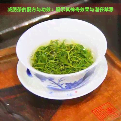 減肥茶的配方與功效：揭示其神奇效果與潛在禁忌