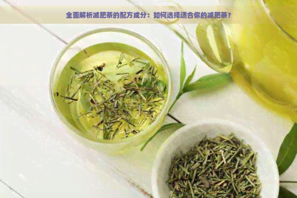全面解析減肥茶的配方成分：如何選擇適合你的減肥茶？