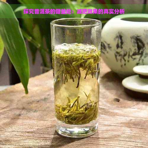 探究普洱茶的健益處：減肥效果的真實分析