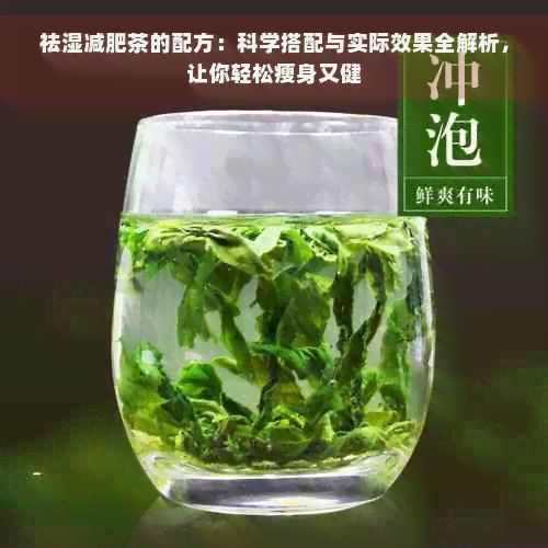 祛湿减肥茶的配方：科学搭配与实际效果全解析，让你轻松瘦身又健