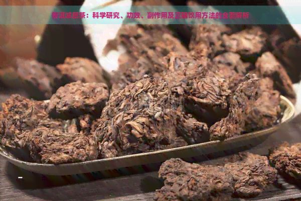 普洱減肥茶：科學(xué)研究、功效、副作用及正確飲用方法的全面解析