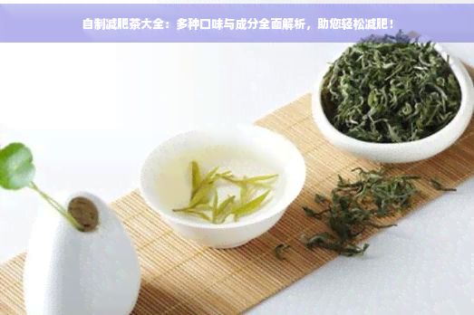 自制减肥茶大全：多种口味与成分全面解析，助您轻松减肥！