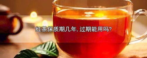 紅茶保質(zhì)期解析：正確存放、適當(dāng)條件下紅茶的保質(zhì)期是多久？