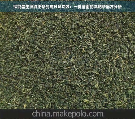 探究碧生源减肥茶的成分及功效：一份全面的减肥茶配方分析