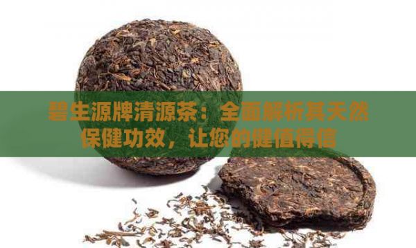 碧生源牌清源茶：全面解析其天然保健功效，讓您的健值得信