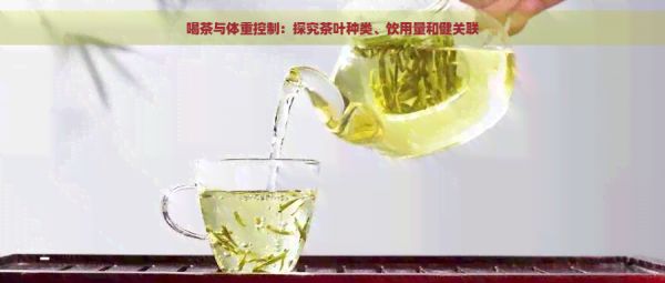 喝茶与体重控制：探究茶叶种类、饮用量和健关联